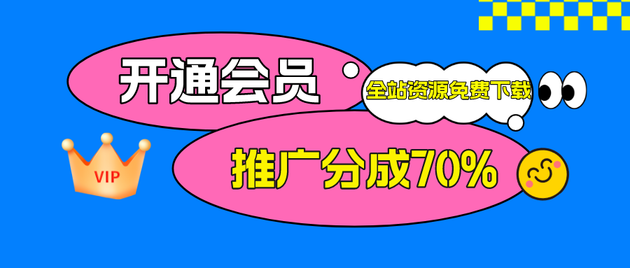 加入八创网会员，全站资源免费学习。-八创网